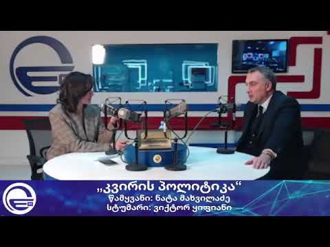 ვიქტორ ყიფიანი სტუმრად რადიო \'იმედის\' გადაცემაში \'კვირის პოლიტიკა\' ნატა მახვილაძესთან ერთად